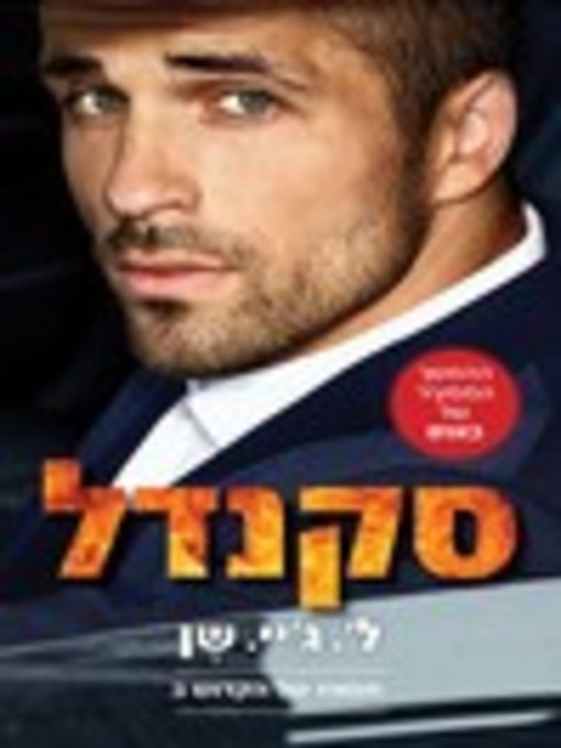 Title details for סקנדל: חטאיו של הקדוש 3 (Scandalous, Sinners of Saint Book 3)  by ליהי ג' שן - Available